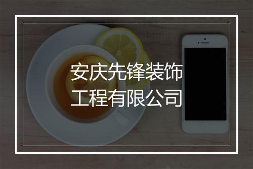安庆先锋装饰工程有限公司