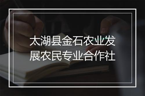 太湖县金石农业发展农民专业合作社