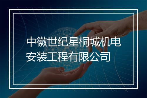 中徽世纪星桐城机电安装工程有限公司