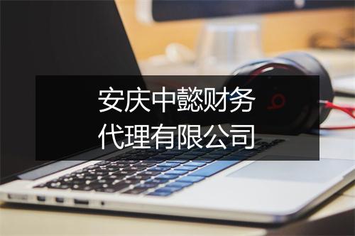 安庆中懿财务代理有限公司