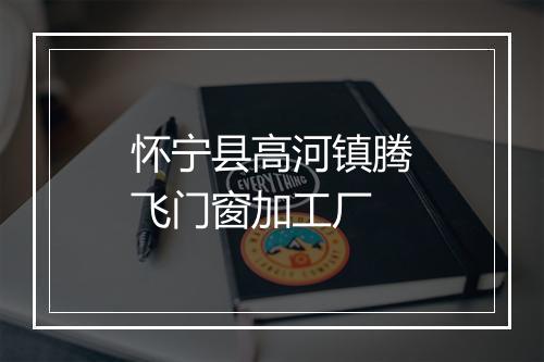 怀宁县高河镇腾飞门窗加工厂