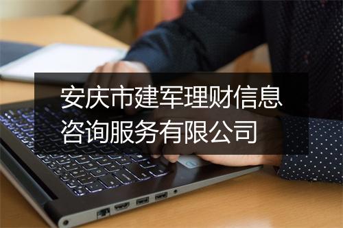 安庆市建军理财信息咨询服务有限公司