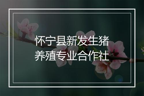 怀宁县新发生猪养殖专业合作社