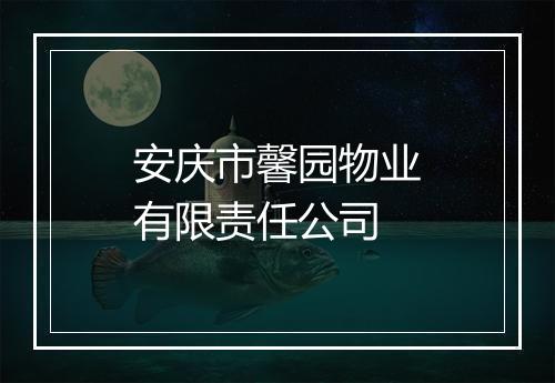 安庆市馨园物业有限责任公司