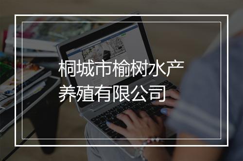 桐城市榆树水产养殖有限公司
