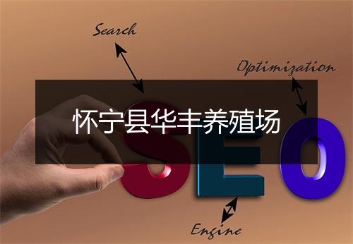 怀宁县华丰养殖场