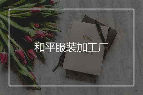 和平服装加工厂