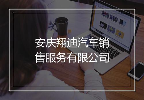 安庆翔迪汽车销售服务有限公司