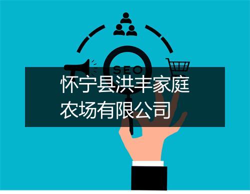 怀宁县洪丰家庭农场有限公司