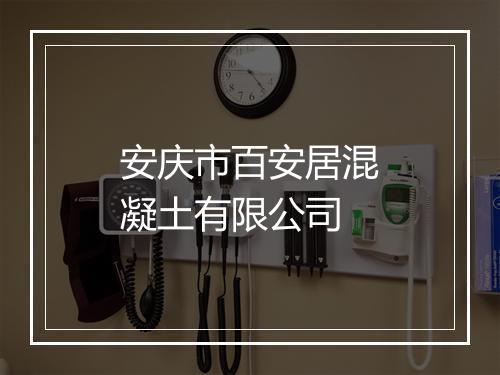 安庆市百安居混凝土有限公司