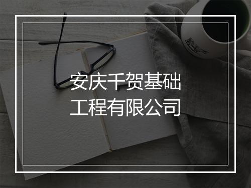 安庆千贺基础工程有限公司