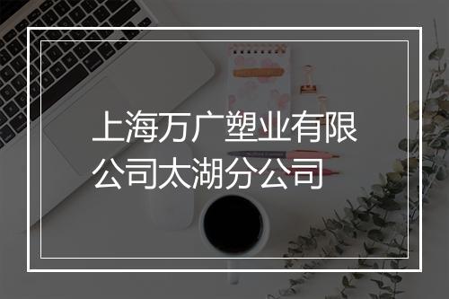 上海万广塑业有限公司太湖分公司