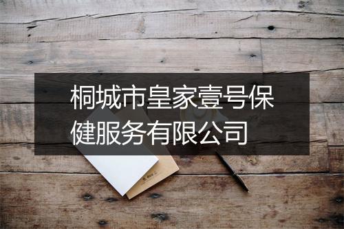 桐城市皇家壹号保健服务有限公司