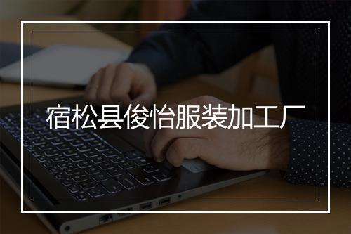 宿松县俊怡服装加工厂