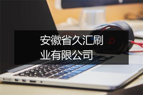 安徽省久汇刷业有限公司
