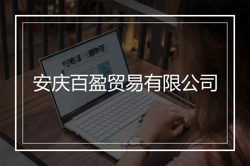 安庆百盈贸易有限公司