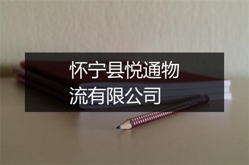 怀宁县悦通物流有限公司