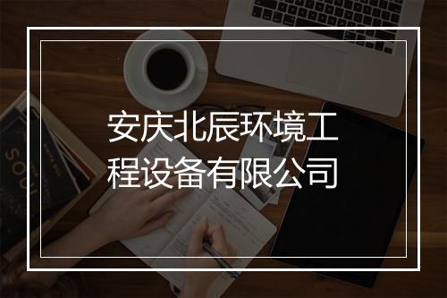 安庆北辰环境工程设备有限公司