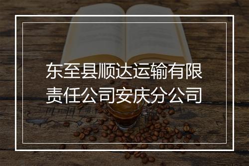 东至县顺达运输有限责任公司安庆分公司