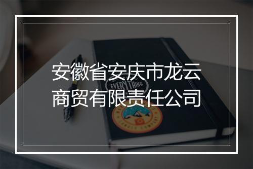 安徽省安庆市龙云商贸有限责任公司