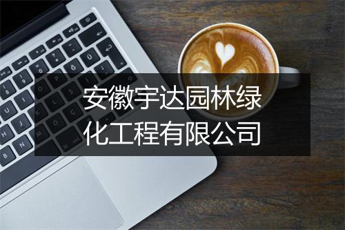 安徽宇达园林绿化工程有限公司