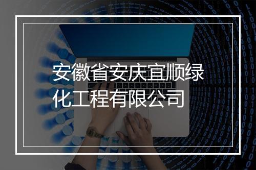 安徽省安庆宜顺绿化工程有限公司