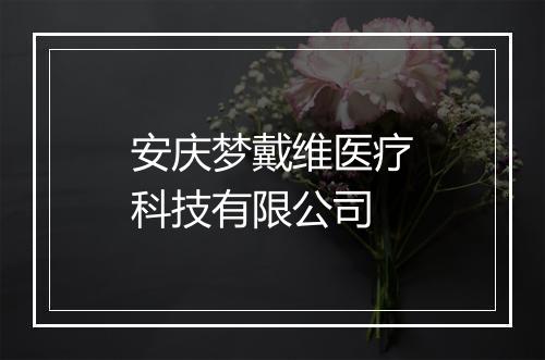 安庆梦戴维医疗科技有限公司