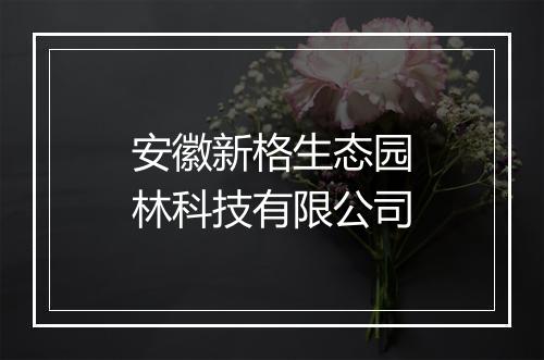 安徽新格生态园林科技有限公司