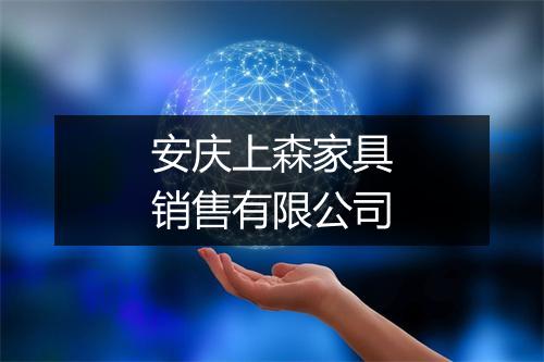 安庆上森家具销售有限公司