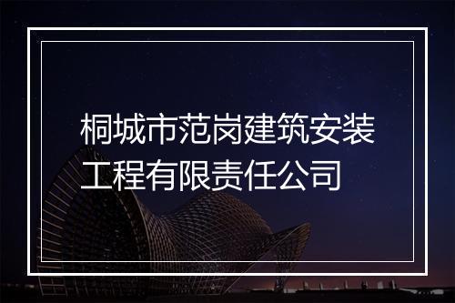 桐城市范岗建筑安装工程有限责任公司