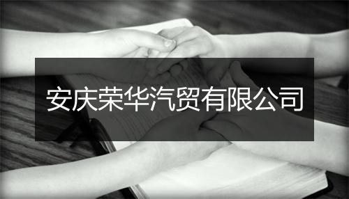 安庆荣华汽贸有限公司