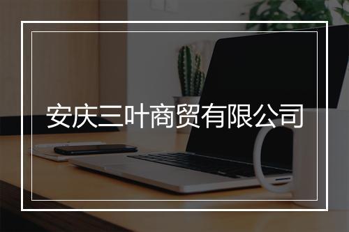 安庆三叶商贸有限公司