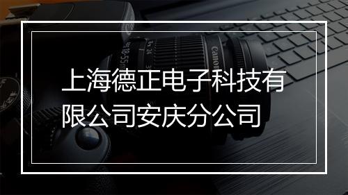 上海德正电子科技有限公司安庆分公司