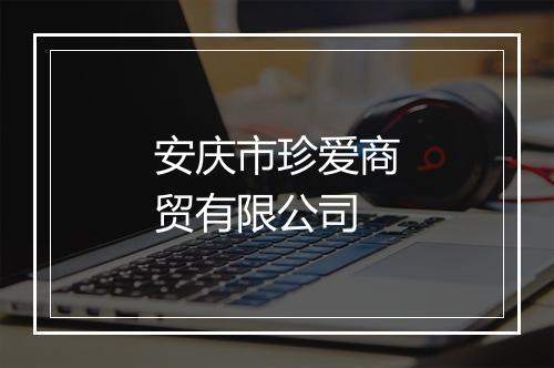 安庆市珍爱商贸有限公司