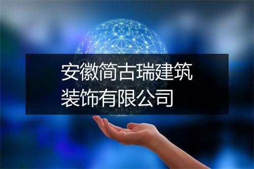 安徽简古瑞建筑装饰有限公司