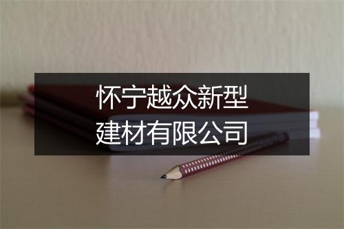 怀宁越众新型建材有限公司