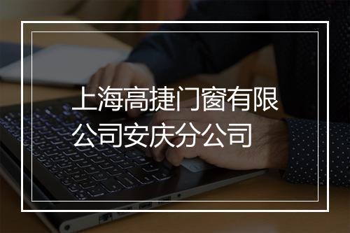 上海高捷门窗有限公司安庆分公司