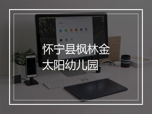 怀宁县枫林金太阳幼儿园