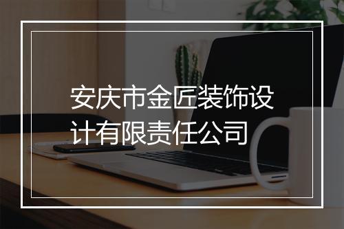 安庆市金匠装饰设计有限责任公司