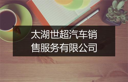 太湖世超汽车销售服务有限公司