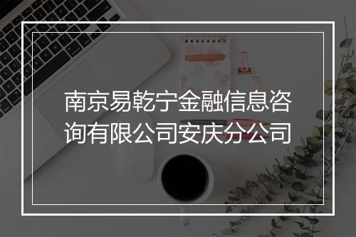 南京易乾宁金融信息咨询有限公司安庆分公司