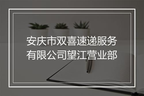 安庆市双喜速递服务有限公司望江营业部