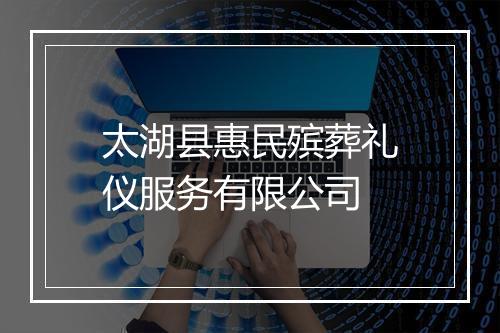 太湖县惠民殡葬礼仪服务有限公司