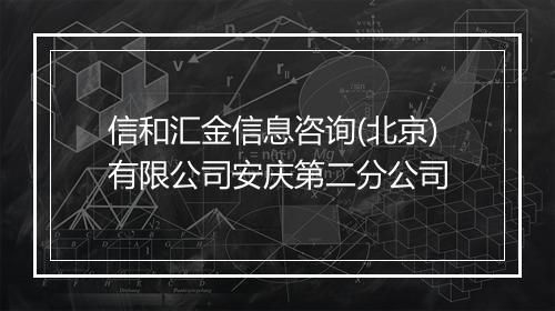 信和汇金信息咨询(北京)有限公司安庆第二分公司