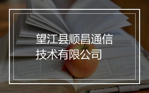 望江县顺昌通信技术有限公司