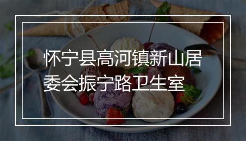 怀宁县高河镇新山居委会振宁路卫生室