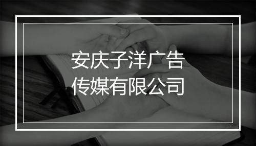 安庆子洋广告传媒有限公司