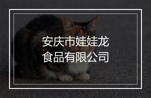 安庆市娃娃龙食品有限公司