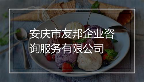 安庆市友邦企业咨询服务有限公司