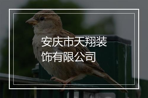 安庆市天翔装饰有限公司